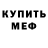 Меф мяу мяу Dima Kalakh